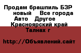 Продам брашпиль БЗР-14-2 новый  - Все города Авто » Другое   . Красноярский край,Талнах г.